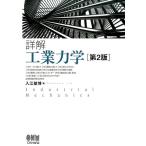 入江敏博 詳解工業力学 第2版 Book