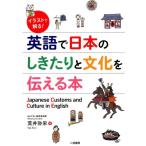 荒井弥栄 イラストで解る!英語で日本のしきたりと文化を伝える本 Book