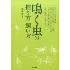 後藤啓 鳴く虫の捕り方・飼い方 Book