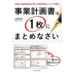 上野光夫 事業計画書は1枚にまとめなさい 公庫の元融資課長が教える開業資金らくらく攻略法 Book