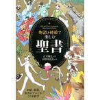 古川順弘 物語と挿絵で楽しむ聖書 Book