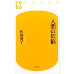 佐藤愛子 人間の煩悩 幻冬舎新書 さ 16-1 Book