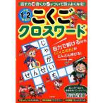 小学1・2年生のこくごクロスワード 話す力書く力がついて頭がよくなる! Book