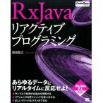 須田智之 RxJavaリアクティブプログラミング RxJava2.x対応 CodeZine BOOKS Book