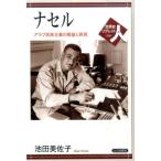 池田美佐子 ナセル アラブ民族主義の隆盛と終焉 世界史リブレット人 98 Book