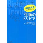 東京大学サイエンスコミュニケーションサー 現役東大生が知っている生物のトリビア Book