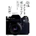 赤城耕一 銀塩カメラを使いなさい! アカギが選んだ名機62+名玉レンズ48 Book