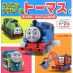 カプセルプラレールトーマス 7 ミニキャラえほん 27 Book