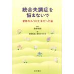渡部和成 統合失調症を悩まないで 家族がみつけた幸せへの道 Book