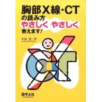 中島啓 胸部X線・CTの読み方やさしくやさしく教えます! Book