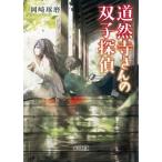岡崎琢磨 道然寺さんの双子探偵 朝日文庫 お 76-1 Book