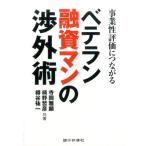 寺岡雅顕 ベテラン融資マンの渉外術 事業性評価につながる Book