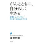 高野利実 がんとともに、自分らしく生きる 希望をもって、がんと向き合う「HBM」のすすめ Book