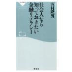 西村隆男 社会人なら知っておきたい金融リテラシー 祥伝社新書 465 Book