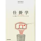 松村真宏 仕掛学 人を動かすアイデアのつくり方 Book