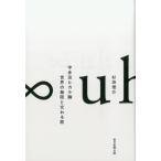 ショッピング宇多田ヒカル 杉田俊介 宇多田ヒカル論世界の無限と交わる歌 Book