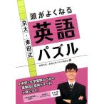 東田大志 京大・東田式頭がよくなる英語パズル Book