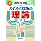 出村俊博 電験第3種スイスイわかる理論 第2版 Book