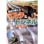 農山漁村文化協会 農家が教えるマルチ&トンネル 張り方・使い方のコツと裏ワザ Book