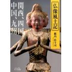 籔内佐斗司 仏像風土記 関西、四国、中国、九州 ビジュアルだいわ文庫 J 17 Book