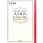 五丈凛華 大人女子のお金レッスン 30代から知っておきたい 換金できる自分を見つけて、幸せになる Book