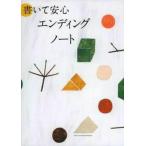 主婦の友社 書いて安心エンディングノート Book