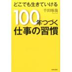 千田琢哉 どこでも生きていける100年つづく仕事の習慣 Book
