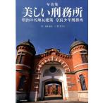 ナラ 上條道夫 美しい刑務所 写真集 明治の名煉瓦建築奈良少年刑務所 Book