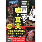 三国志の謎研究会 本当はこうだった!三国志の嘘と真実 Book