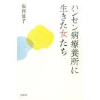 福西征子 ハンセン病療養所に生きた女たち Book