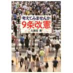 久保田貢 考えてみませんか9条改憲 Book