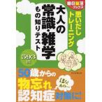 朝日脳活ブックス編集部 思いだしトレーニング大人の常識・雑学もの知りテスト 593問 朝日脳活ブックス Book