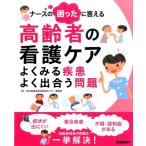 ナースの困ったに答える高齢者の看護ケア よくみる疾患よく出合う問題 Book