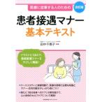 田中千惠子 患者接遇マナー基本テキスト 改訂版 医療に従事する人のための Book