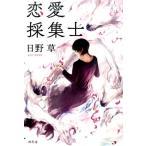 日野草 恋愛採集士 Book