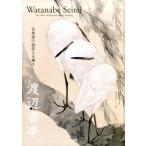 植田彩芳子 渡辺省亭 花鳥画の孤高なる輝き Book