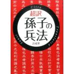 許成準 超訳孫子の兵法 Book