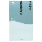 安田賢治 教育費破産 祥伝社新書 489 Book