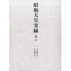 昭和天皇実録 第6 自昭和七年至昭和十年 Book