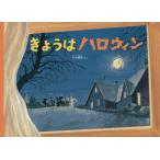 平山暉彦 きょうはハロウィン Book