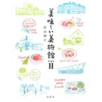 飯田郷介 美味しい美術館 PART2 Book