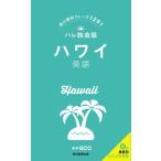 ハワイ英語 旅の便利フレーズ1291 ハレ旅会話 Book