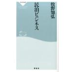 牧野知弘 民泊ビジネス 祥伝社新書 477 Book