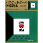 日本バスケットボール協会 バスケットボール指導教本 下巻 改訂版 Book