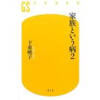 下重暁子 家族という病 2 幻冬舎新書 し 10-2 Book