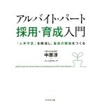中原淳 アルバイト・パート採用・育成入門 「人手不足」を解消し、最高の職場をつくる Book