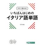 入江たまよ 今すぐ話せる!いちばんはじめのイタリア語単語 東進ブックス Book