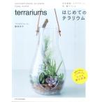 勝地末子 はじめてのテラリウム 多肉植物、エアプランツ、苔、蘭でつくる Book