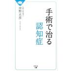 沖野光彦 手術で治る認知症 Book
