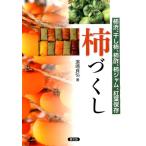 濱崎貞弘 柿づくし 柿渋、干し柿、柿酢、柿ジャム、紅葉保存 Book